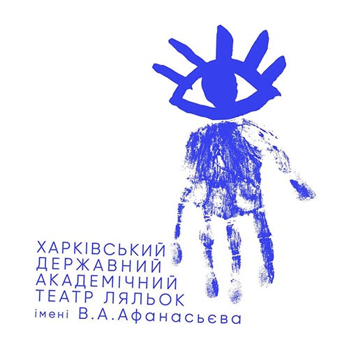 Харківський державний академічний театр ляльок ім. В. А. Афанасьєва