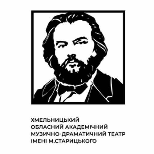 Хмельницький обласний академічний музично-драматичний театр ім. М. Старицького